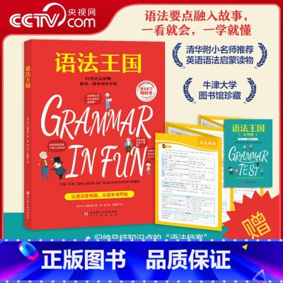 [正版]央视网语法王国 赠练习册+小学语法知识点大拉页+扫码视频 美国经典英语语法启蒙书经典课外读物牛津大学图书馆珍藏