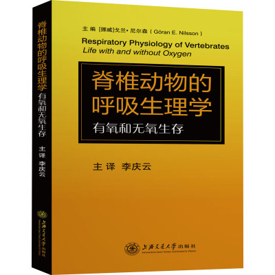 脊椎动物的呼吸生理学 有氧和无氧生存