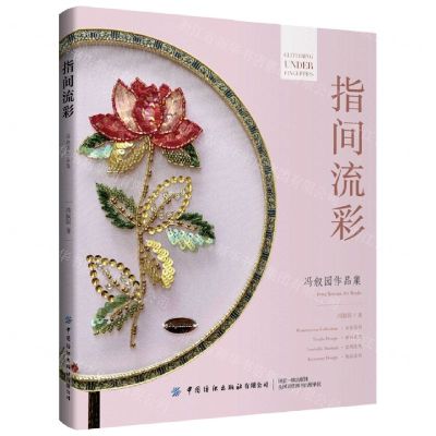 [N]指间流彩(冯叙园作品集)-9787518025329