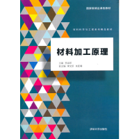 正版新书]材料加工原理李言祥,李文珍,朱跃峰 编9787302471547