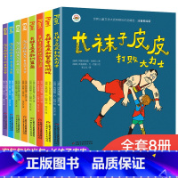 长袜子皮皮+淘气包埃米尔系列全套8册[注音美绘版] [正版]长袜子皮皮系列注音版全套8册一年级课外书 淘气包埃米 林格伦