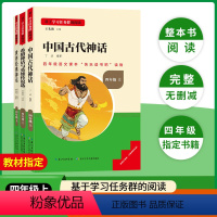 [全3册]快乐读书吧四年级上册 [正版]名校课堂快乐读书吧四年级上册中国古代神话世界经典神话希腊神话与英雄传说全套3册小