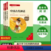 [全3册]快乐读书吧四年级上册 [正版]名校课堂快乐读书吧四年级上册中国古代神话世界经典神话希腊神话与英雄传说全套3册小