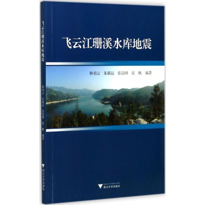醉染图书飞云江珊溪水库地震9787308173483