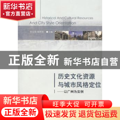 正版 历史文化资源与城市风格定位 李大华,周翠玲 人民出版社 978