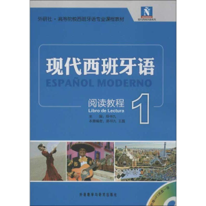 [M]现代西班牙语阅读教程1-9787513525817