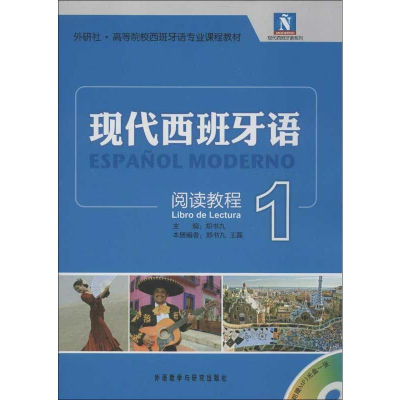 [M]现代西班牙语阅读教程1-9787513525817