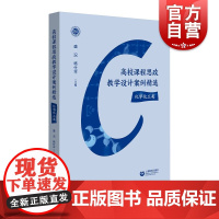 高校课程思政教学设计案例精选 思想政治教育优秀教案化学化工类高等教育盛况杨仕平主编上海教育出版社社会科学