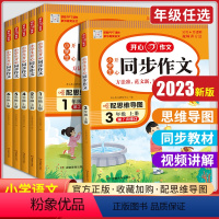 [上册]同步作文+同步作文阶梯训练(2本) 小学六年级 [正版]2023版小学生同步作文三年级上册一二年级六年级五年级四