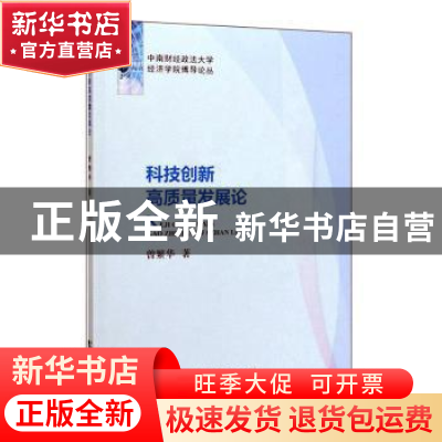 正版 科技创新高质量发展论 曾繁华 经济科学出版社 978752181202
