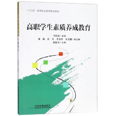 正版新书]高职学生素质养成教育/“十三五”高等职业教育规划教