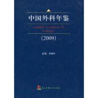 正版新书]中国外科年鉴:2009仲剑平9787548100546