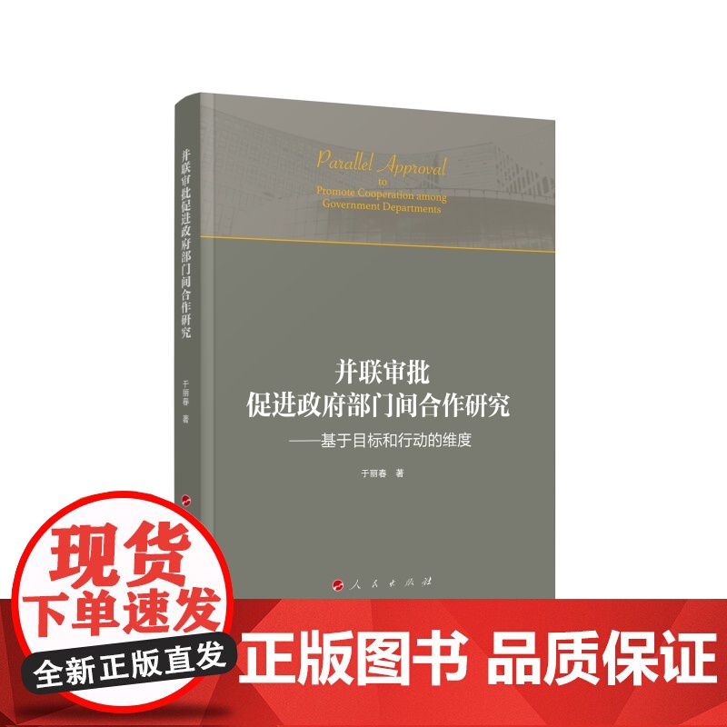 正版 并联审批促进政府部门间合作研究——基于目标和行动的维度 于丽春著 人民出版社