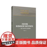 正版 并联审批促进政府部门间合作研究——基于目标和行动的维度 于丽春著 人民出版社