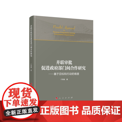正版 并联审批促进政府部门间合作研究——基于目标和行动的维度 于丽春著 人民出版社
