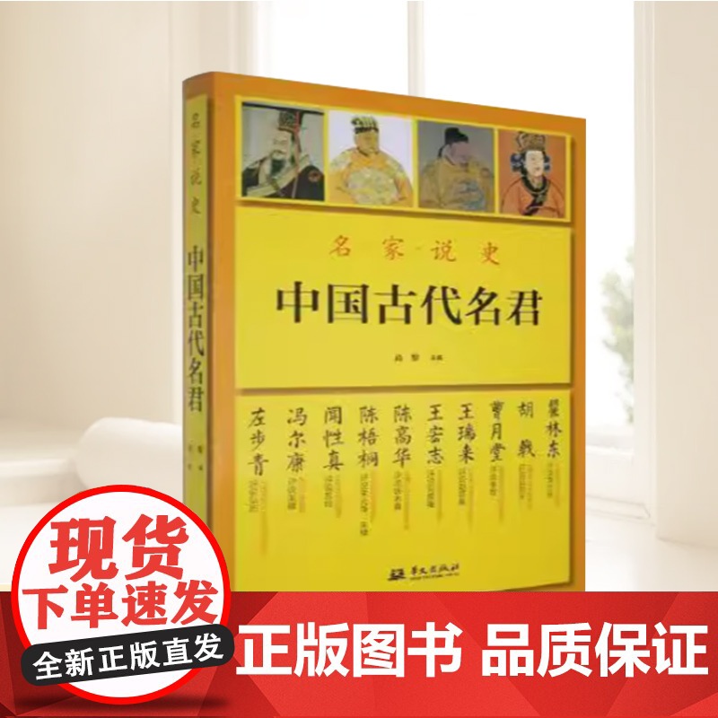 名家说史:中国古代名君 名家说秦始皇刘邦李世民武则天赵匡胤铁木真朱元璋康熙雍正乾隆等中国皇帝全传书籍 华文出版社