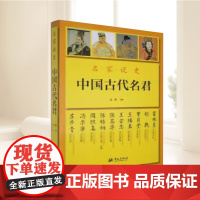 名家说史:中国古代名君 名家说秦始皇刘邦李世民武则天赵匡胤铁木真朱元璋康熙雍正乾隆等中国皇帝全传书籍 华文出版社