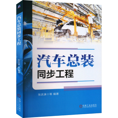 正版新书]汽车总装同步工程张庆庚 等9787111724537