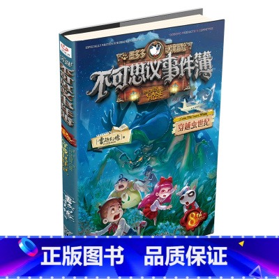 不可思议事件簿.8,穿越虫世纪 [正版]不可思议事件簿.8,穿越虫世纪