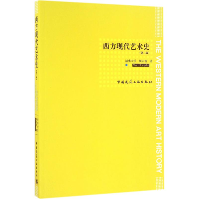 醉染图书西方现代艺术史9787112190652