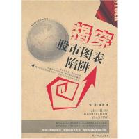 正版新书]揭穿股市图表陷阱张展 编著9787513900416