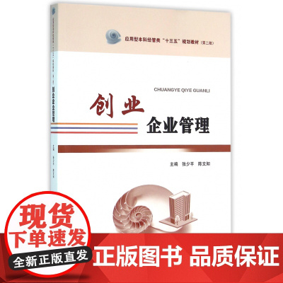创业企业管理(应用型本科经管类十三五规划教材)