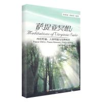 正版新书]万千心理·萨提亚冥想-内在和谐、人际和睦与世界和平