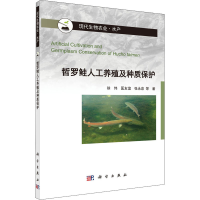 醉染图书哲罗鲑人工养殖及种质保护9787030667885