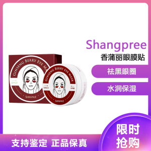 香蒲丽(Shangpree)红公主人参果修复眼膜贴 贴片式 60片/盒 (去细纹补水保湿 提拉紧致/抗皱 )