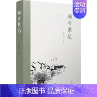 [正版]湘西散记 沈从文 中国近代随笔文学 沈从文散文集随笔集 译林出版社 中国现当代文学作品 课外阅读 凤凰书店书籍