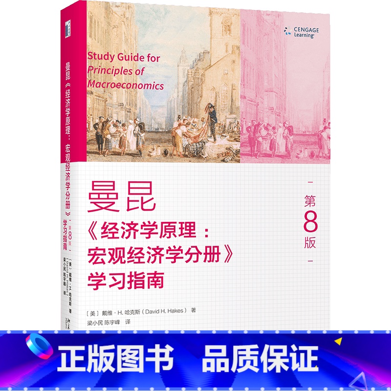 曼昆经济学原理(第8版宏观经济学分册学习指南) [正版]曼昆经济学原理(第8版宏观经济学分册学习指南)