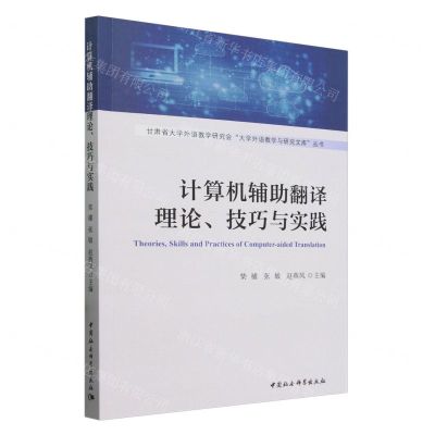 [N]计算机辅助翻译理论技巧与实践/甘肃省大学外语教学研究会大学外语教学与研究文库丛书-9787522734217
