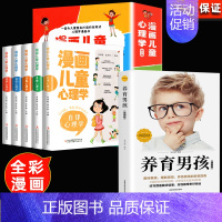 [全6册]漫画儿童心理学+养育男孩 [正版]全套5册 漫画儿童心理学 漫画小学生心理 心理健康教育书籍情绪管理与性格培养