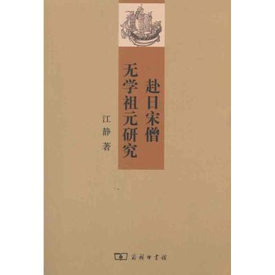[M]赴日宋僧无学祖元研究-9787100075305