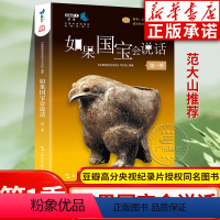 [正版]如果国宝会说话书1第一季 范大山故宫博物院原院长单霁翔 央视纪录片同名考古中国文物科普故事中华文明 五洲传播出