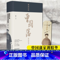 [正版]郦波评说曾国藩家训精华 郦波著百家讲坛系列曾国藩家书家规全集精华 励志处世人生哲学书 历史传奇名人物传记书籍
