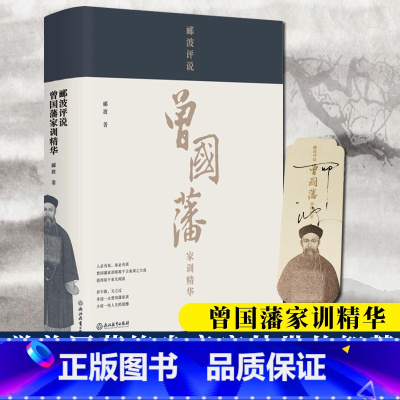 [正版]郦波评说曾国藩家训精华 郦波著百家讲坛系列曾国藩家书家规全集精华 励志处世人生哲学书 历史传奇名人物传记书籍