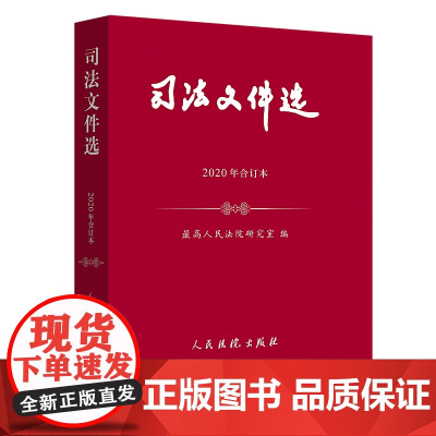 正版 司法文件选 2020年 合订本 人民法院出版社 9787510930379