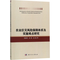 [M]农业巨灾风险保障体系及实施难点研究-9787030502636