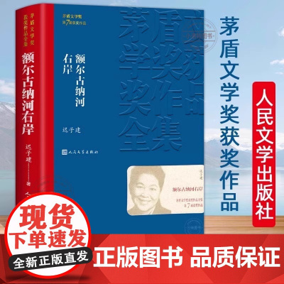 正版 额尔古纳河右岸 迟子建著经典长篇小说著作 第七届茅盾文学奖获奖作品集现当代文学小说散文 人民文学出版社书籍