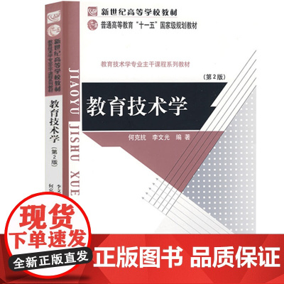 教育技术学/何克抗、李文光 第二版 2009年4月第2版 北京师范大学出版社9787303063284[商城正版]