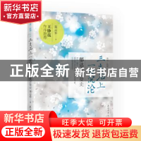 正版 三生石上,一世沉沦:郁达夫罗曼史 朱云乔著 石油工业出版社