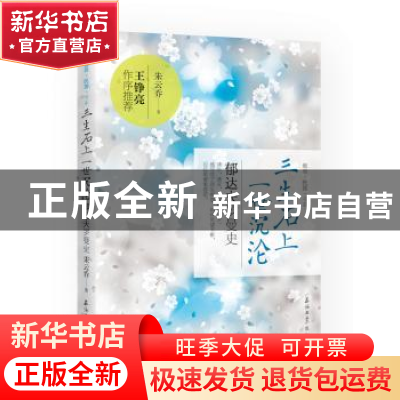 正版 三生石上,一世沉沦:郁达夫罗曼史 朱云乔著 石油工业出版社