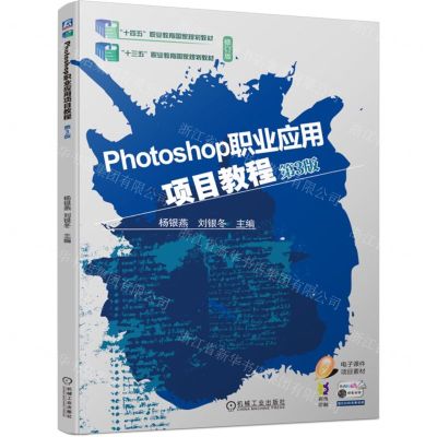 [N]Photoshop职业应用项目教程(第3版修订版彩色印刷十四五职业教育国家规划教材)-9787111733799