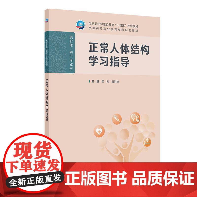 正常人体结构学习指导(高职护理配教)人民卫生出版社9787117381482