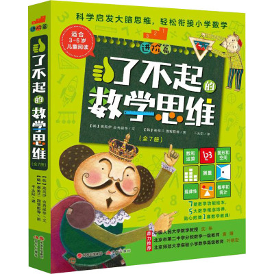 了不起的数学思维(进阶篇共7册)