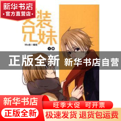 正版 变装兄妹(下) Mo虫编绘 世界知识出版社 9787501253531 书籍