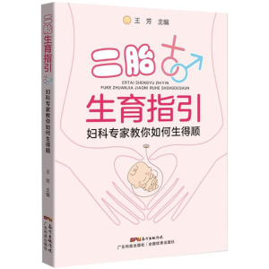 [M]二胎生育指引-9787535968463