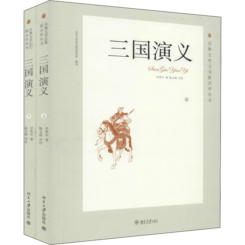醉染图书三国演义(全2册)9787301191873