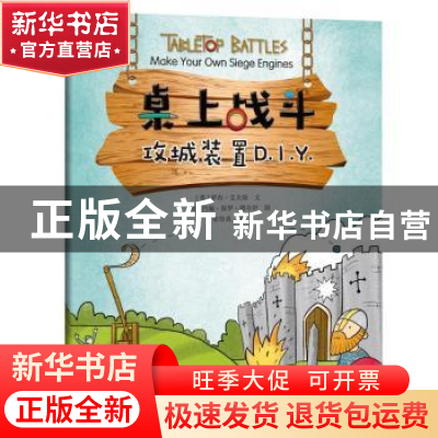 正版 桌上战斗:攻城装置D.I.Y. 罗布·艾夫斯 文,约翰·保罗·德夸
